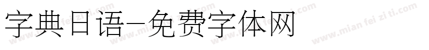 字典日语字体转换
