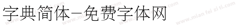 字典简体字体转换