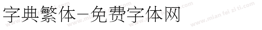 字典繁体字体转换