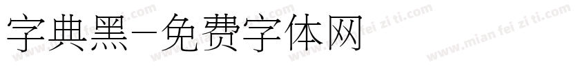 字典黑字体转换