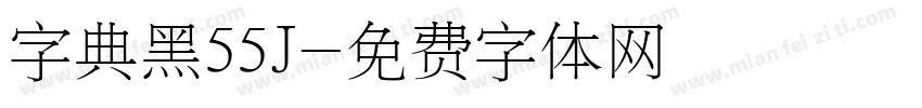 字典黑55J字体转换
