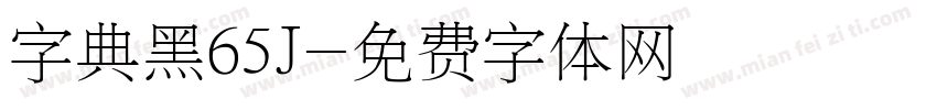 字典黑65J字体转换