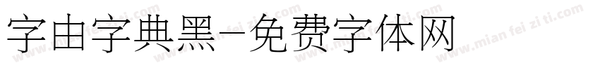 字由字典黑字体转换