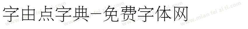 字由点字典字体转换