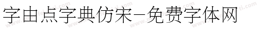字由点字典仿宋字体转换