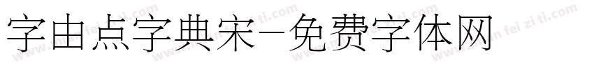 字由点字典宋字体转换