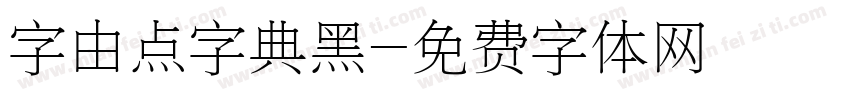 字由点字典黑字体转换
