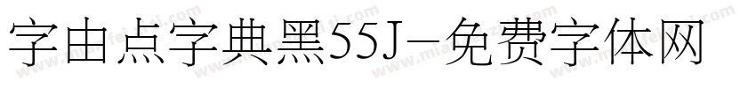 字由点字典黑55J字体转换