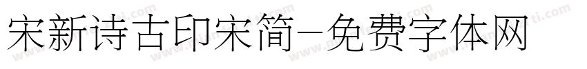 宋新诗古印宋简字体转换