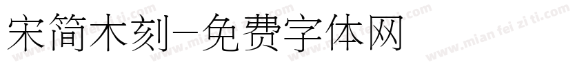 宋简木刻字体转换