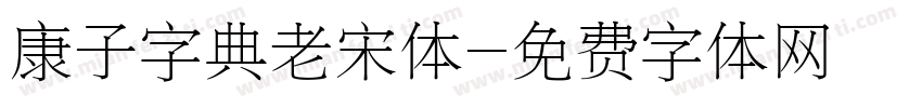 康子字典老宋体字体转换