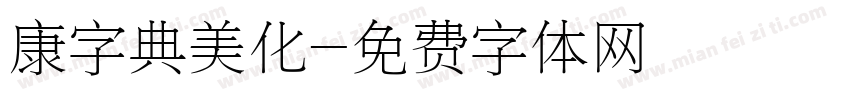 康字典美化字体转换