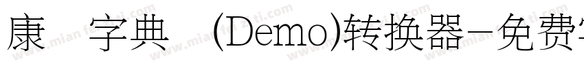 康煕字典體(Demo)转换器字体转换