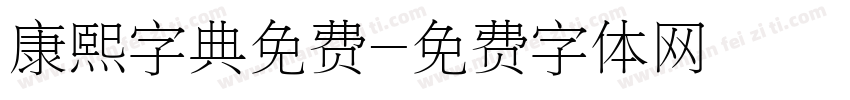 康熙字典免费字体转换