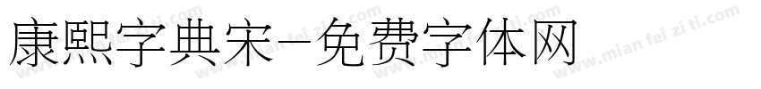 康熙字典宋字体转换
