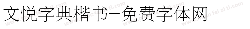 文悦字典楷书字体转换