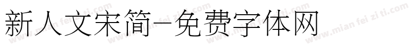 新人文宋简字体转换