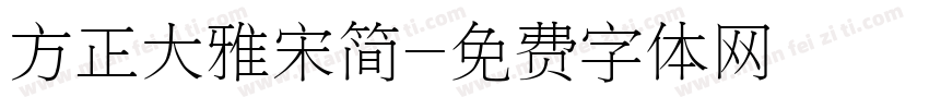 方正大雅宋简字体转换