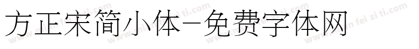 方正宋简小体字体转换