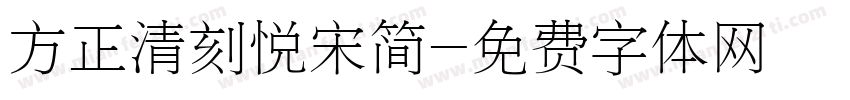 方正清刻悦宋简字体转换