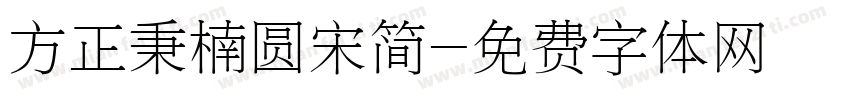 方正秉楠圆宋简字体转换