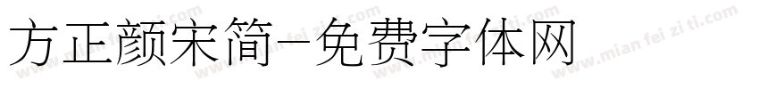 方正颜宋简字体转换