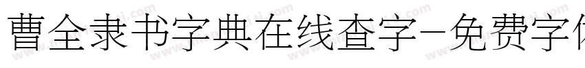 曹全隶书字典在线查字字体转换