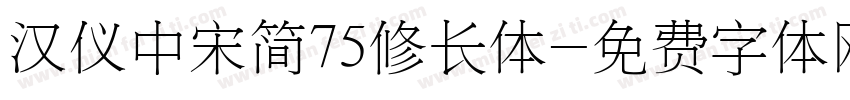 汉仪中宋简75修长体字体转换