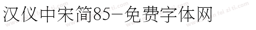 汉仪中宋简85字体转换