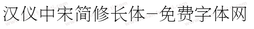 汉仪中宋简修长体字体转换