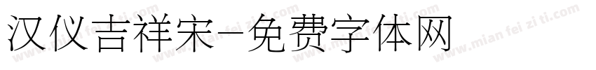 汉仪吉祥宋字体转换