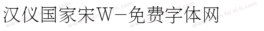 汉仪国家宋W字体转换