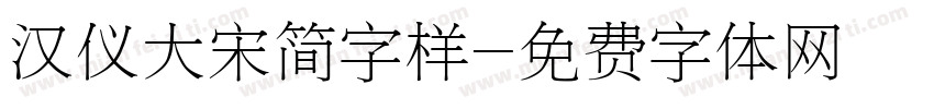 汉仪大宋简字样字体转换