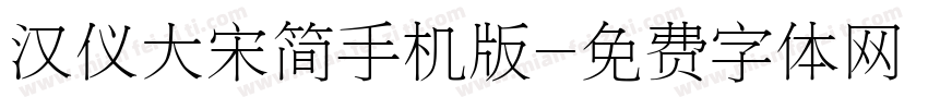 汉仪大宋简手机版字体转换