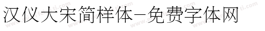 汉仪大宋简样体字体转换