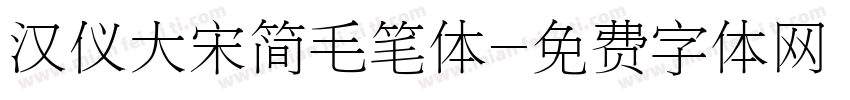 汉仪大宋简毛笔体字体转换