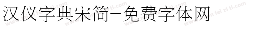汉仪字典宋简字体转换
