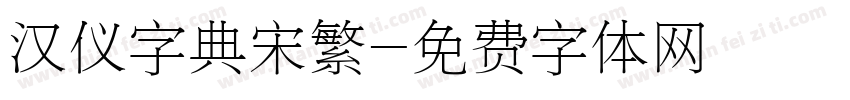 汉仪字典宋繁字体转换