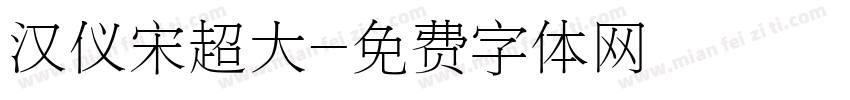 汉仪宋超大字体转换