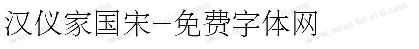 汉仪家国宋字体转换