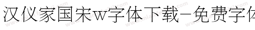 汉仪家国宋w字体下载字体转换