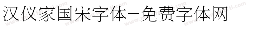 汉仪家国宋字体字体转换