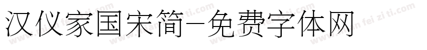 汉仪家国宋简字体转换
