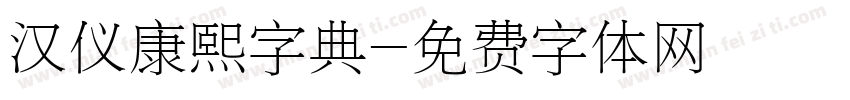 汉仪康熙字典字体转换