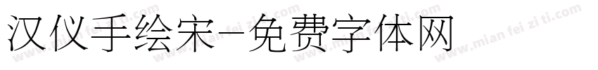 汉仪手绘宋字体转换