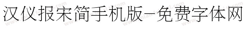 汉仪报宋简手机版字体转换