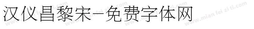 汉仪昌黎宋字体转换