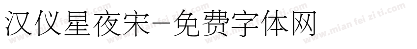 汉仪星夜宋字体转换