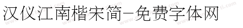 汉仪江南楷宋简字体转换