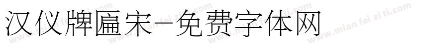 汉仪牌匾宋字体转换